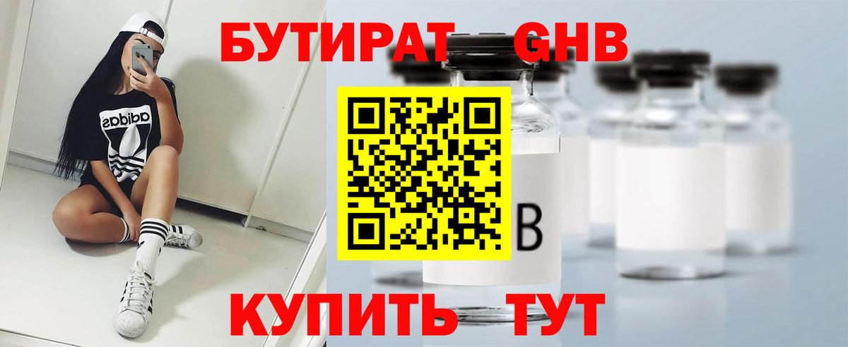 Воткинск  Бутират  Вход с VPN  БУТИРАТ оксибутират 
